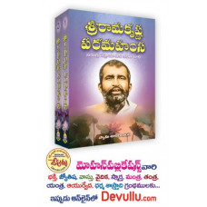 శ్రీరామకృష్ణ పరమహంస (రెండు సంపుటములు) [Sri Ramakrishna Paramahamsa (Set Of 2 Volumes)]